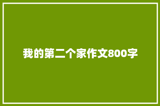 我的第二个家作文800字 诗歌创作