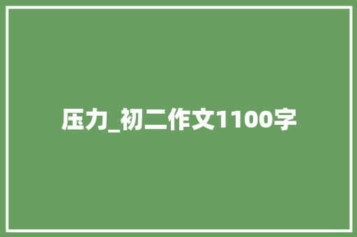 压力_初二作文1100字 诗歌创作