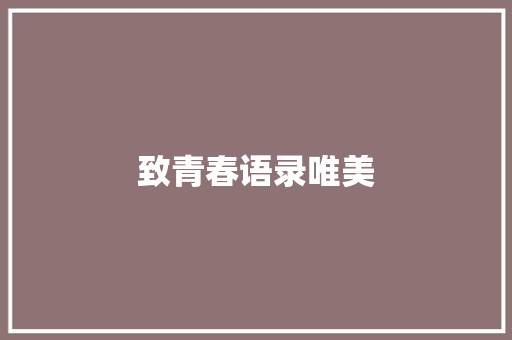 致青春语录唯美 报告写作