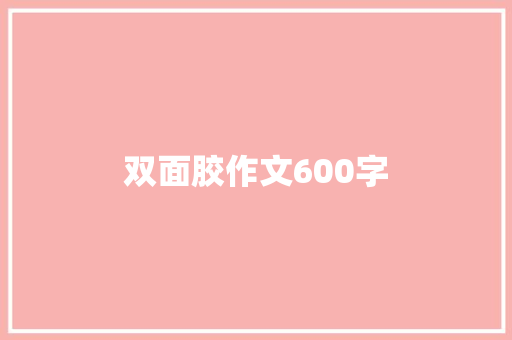 双面胶作文600字