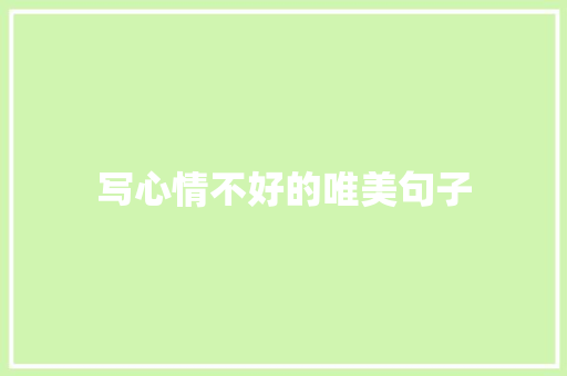 写心情不好的唯美句子