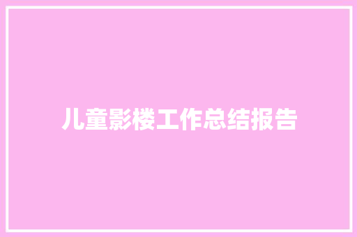 儿童影楼工作总结报告 范文赏析