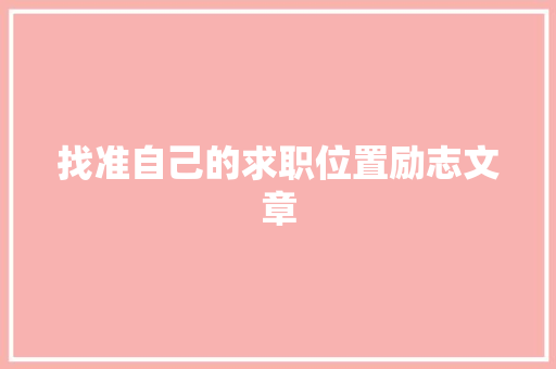 找准自己的求职位置励志文章 写作社区