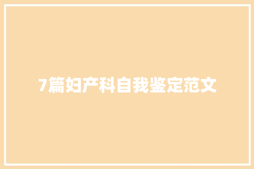7篇妇产科自我鉴定范文
