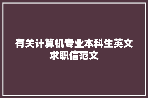 有关计算机专业本科生英文求职信范文
