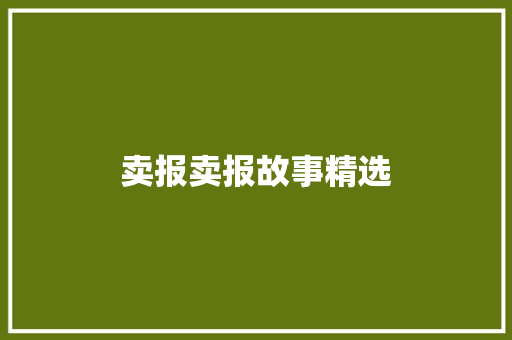 卖报卖报故事精选