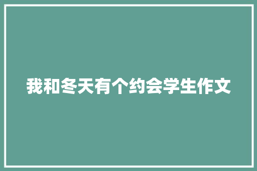 我和冬天有个约会学生作文 写作技巧
