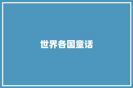 世界各国童话