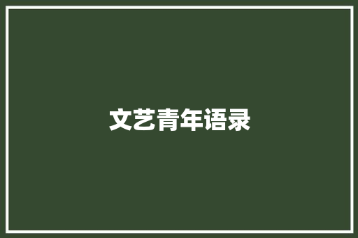 文艺青年语录 写作技巧