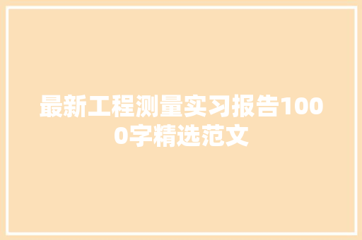 最新工程测量实习报告1000字精选范文 商业文案