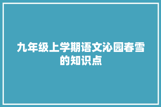 九年级上学期语文沁园春雪的知识点