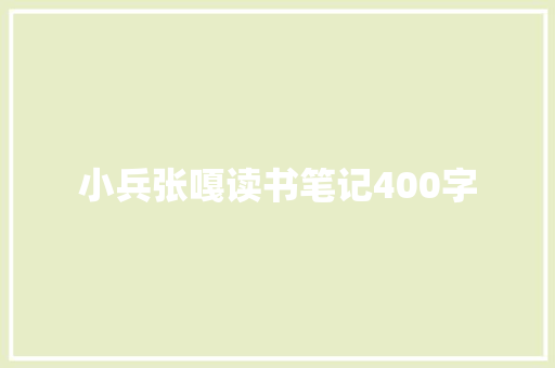 小兵张嘎读书笔记400字