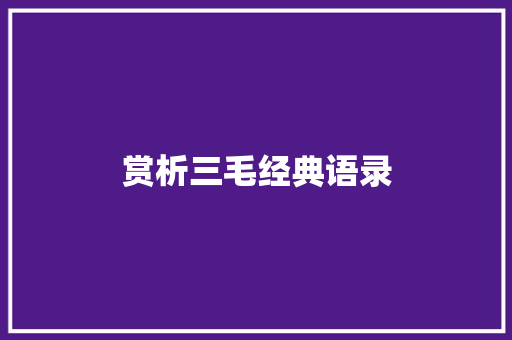 赏析三毛经典语录