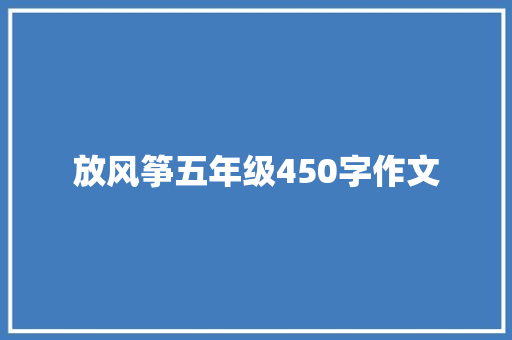 放风筝五年级450字作文