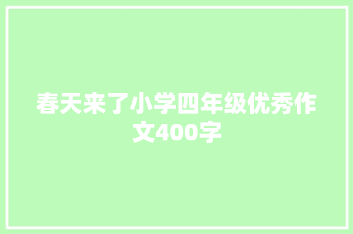 春天来了小学四年级优秀作文400字 商业文案
