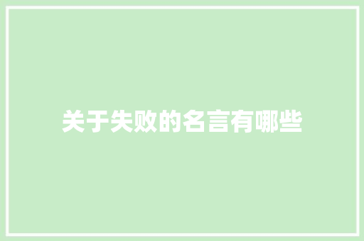 关于失败的名言有哪些 简历模板