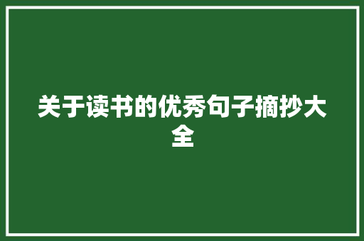 关于读书的优秀句子摘抄大全
