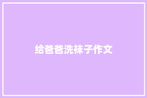 给爸爸洗袜子作文 商业文案