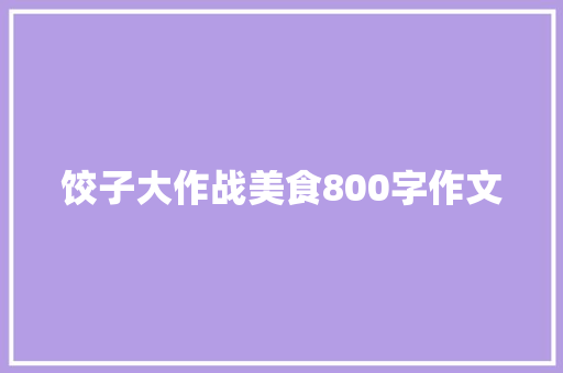 饺子大作战美食800字作文