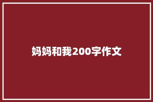 妈妈和我200字作文