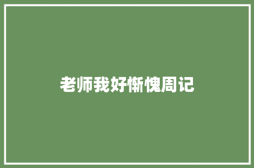老师我好惭愧周记