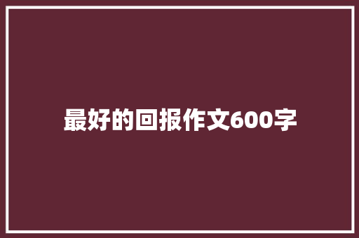 最好的回报作文600字 范文赏析