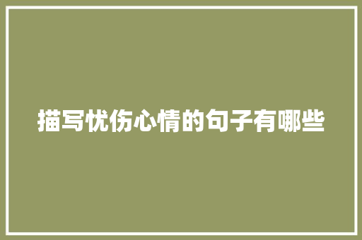 描写忧伤心情的句子有哪些 写作技巧