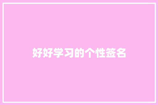 好好学习的个性签名