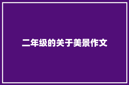 二年级的关于美景作文 词汇积累