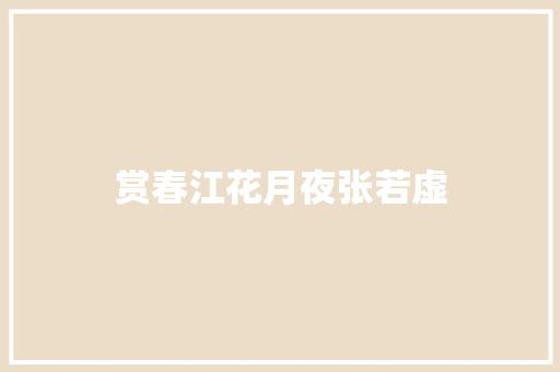 赏春江花月夜张若虚 报告写作