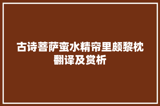 古诗菩萨蛮水精帘里颇黎枕翻译及赏析 词汇积累