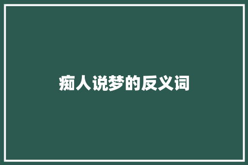痴人说梦的反义词