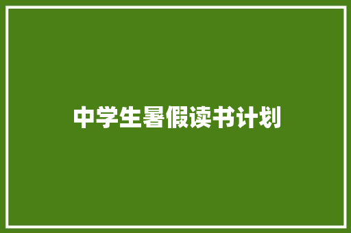 中学生暑假读书计划 词汇积累