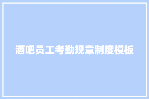 酒吧员工考勤规章制度模板 写作素材