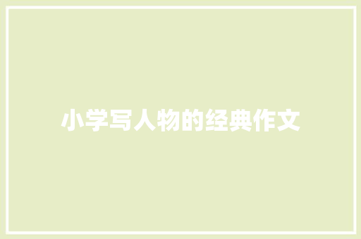小学写人物的经典作文