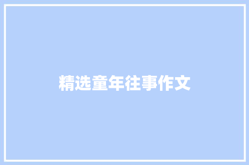 精选童年往事作文 商业文案