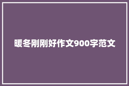 暖冬刚刚好作文900字范文 诗歌创作