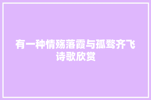 有一种情殇落霞与孤骛齐飞诗歌欣赏 写作社区