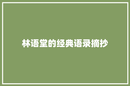 林语堂的经典语录摘抄 写作社区