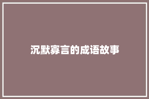 沉默寡言的成语故事 简历模板