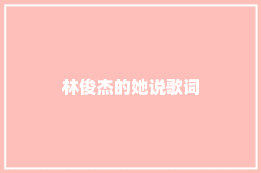 林俊杰的她说歌词 写作社区