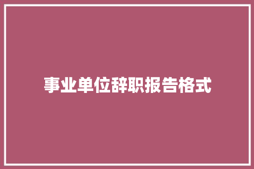 事业单位辞职报告格式 诗歌创作