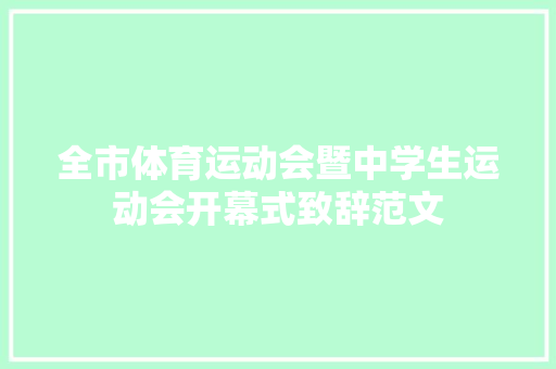 全市体育运动会暨中学生运动会开幕式致辞范文 诗歌创作