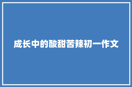 成长中的酸甜苦辣初一作文