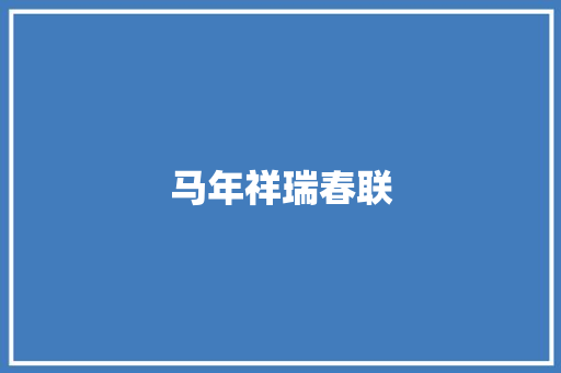 马年祥瑞春联 简历模板