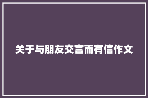 关于与朋友交言而有信作文