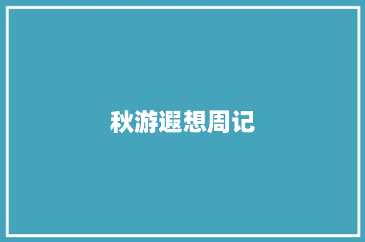 秋游遐想周记 报告写作