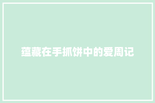 蕴藏在手抓饼中的爱周记 诗歌创作