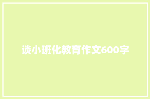 谈小班化教育作文600字