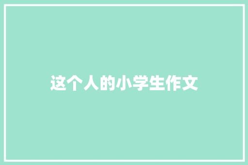 这个人的小学生作文 商业文案